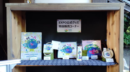 横浜グリーンエクスポグッズ販売